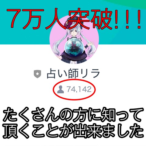 LINE友達追加７万人達成！！