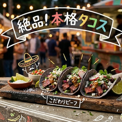 本格タコスの販促バナーデザイン（飲食店）