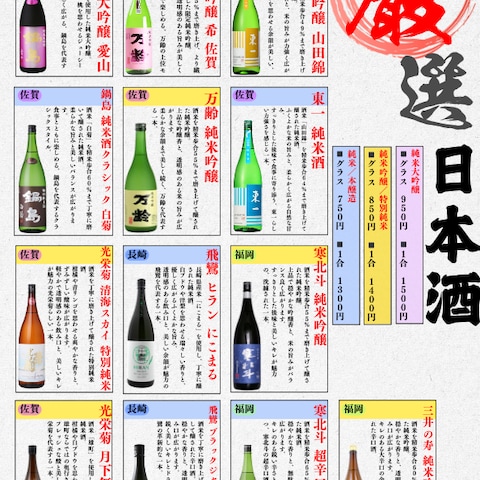 厳選日本酒メニュー表のデザイン制作（飲食店）