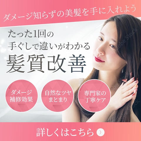 髪質改善訴求バナー
