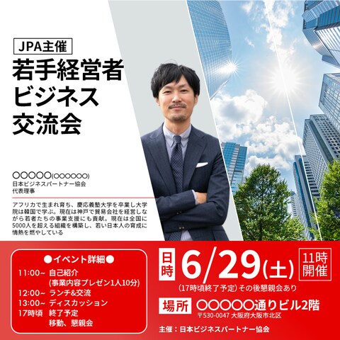 ビジネス交流会の告知画像