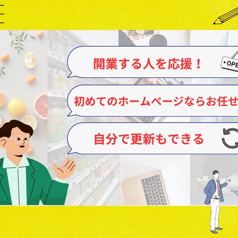 開業する人、個人事業主向けの応援広告