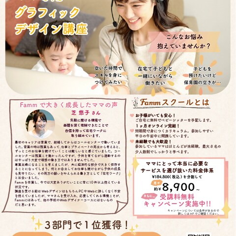 Famm様　ママ専用グラフィックデザイン講座　訴求チラシ