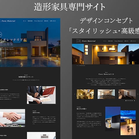 フィオレマテリアル様の造形家具のWebサイトデザイン