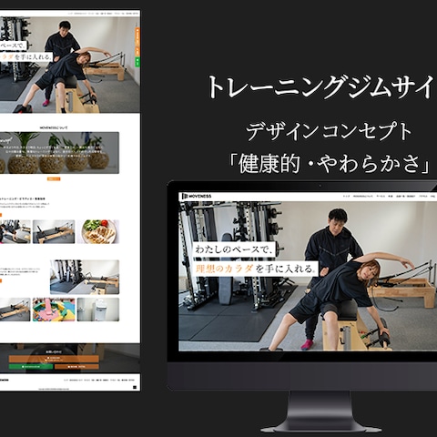 トレーニングジムのMOVENESS様のホームページ