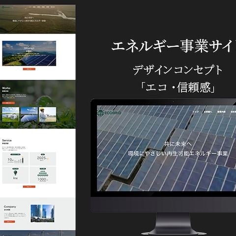 エコグリッド株式会社様のコーポレートサイト