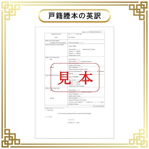 戸籍謄本の英訳