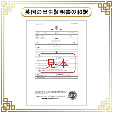英国の出生証明書の和訳