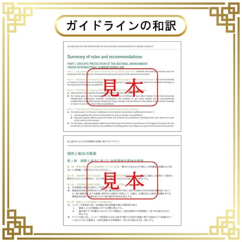 武力紛争における自然環境に関するガイドラインの翻訳