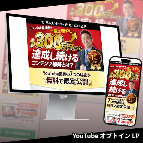 YouTube オプトイン LP