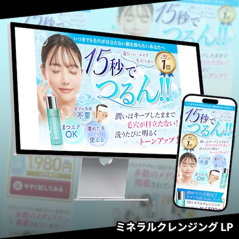 ミネラルクレンジング LP