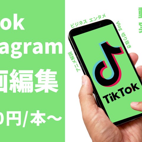 【1,000円/本】Tiktok/Instagram動画編集