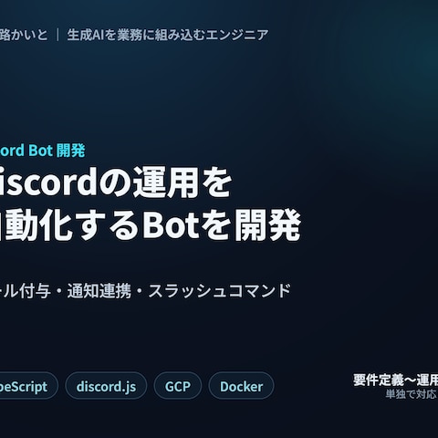 Discordの運用を自動化するBot開発