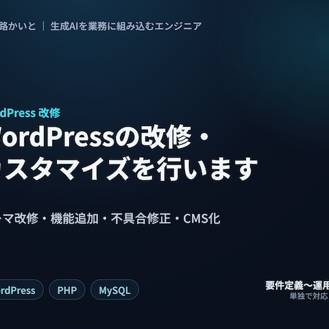 WordPressコーポレートサイトの改修・CMS化
