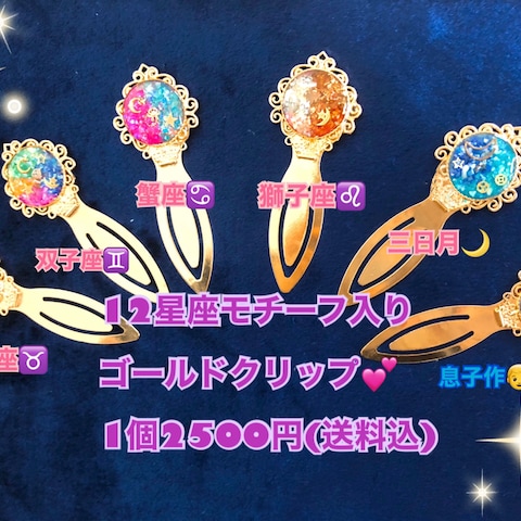12星座モチーフ入りゴールドクリップ (販売終了)