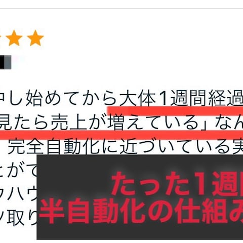 たった1週間で半自動化の仕組みを構築！！