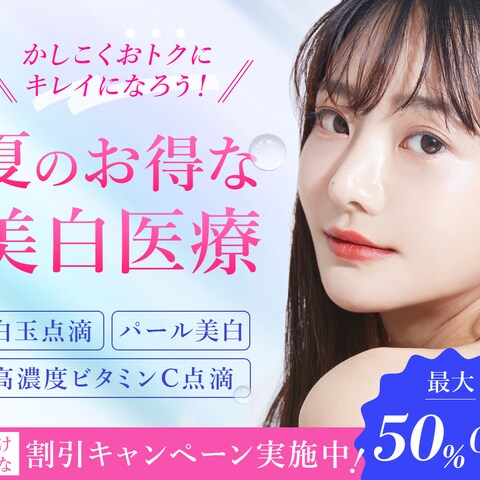 美容医療のキャンペーンバナー