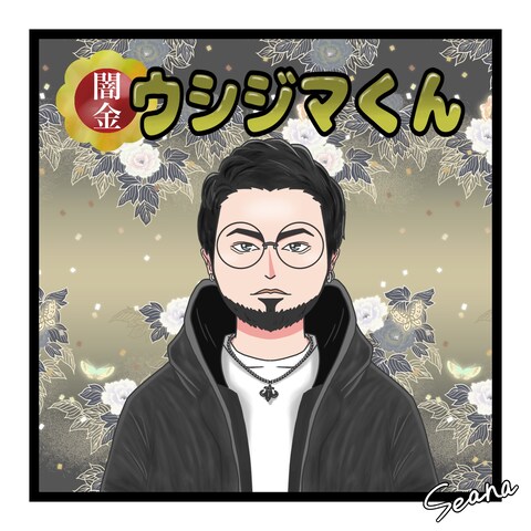 闇金ウシジマくん　山田孝之さん