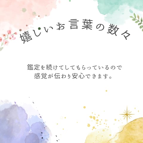 定期購入可！リピーター様専用の特別鑑定いたします