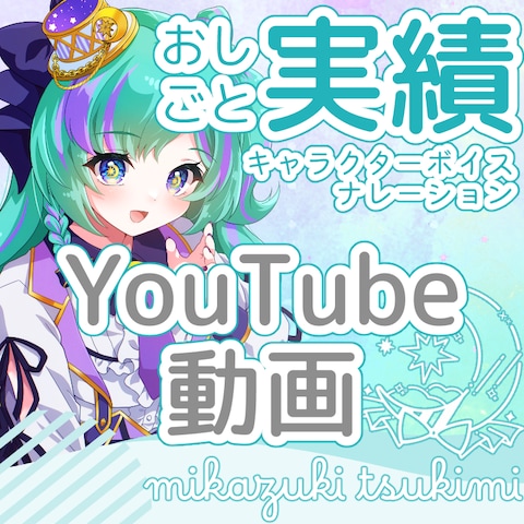 【実績】優しく見守るお姉さん┆ナレーション担当しました
