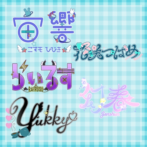 作字ネームロゴ
