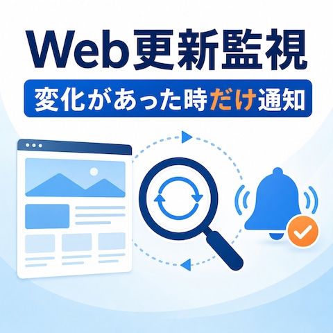 Webページ更新監視ツール