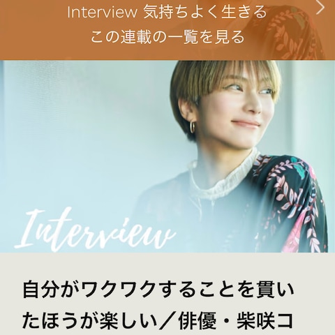 柴咲コウさんインタビュー