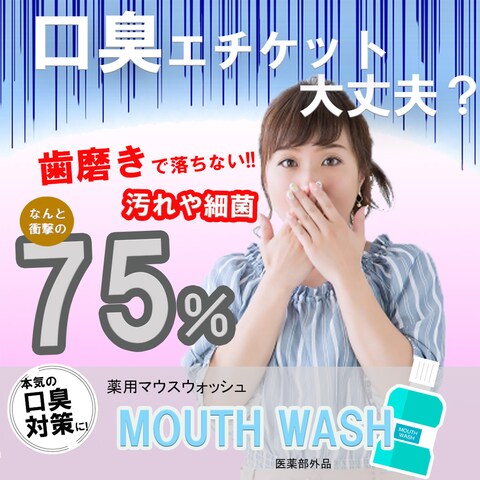 マウスウォッシュの販売促進バナー