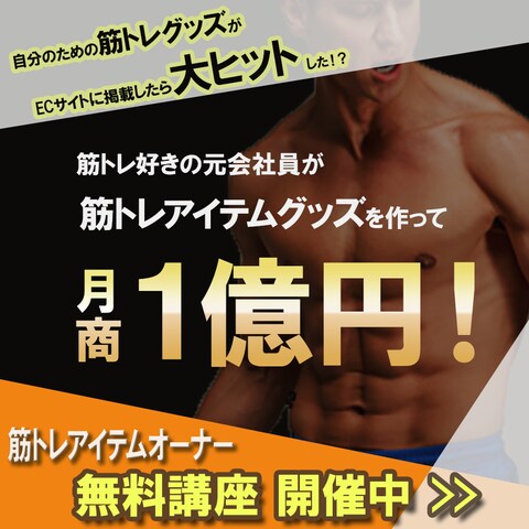 筋トレアイテムオーナー無料講座の集客バナー