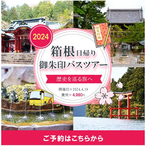 箱根バスツアーの集客バナー