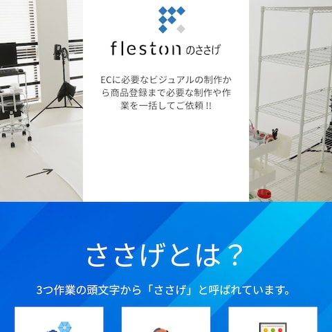 fleston様
