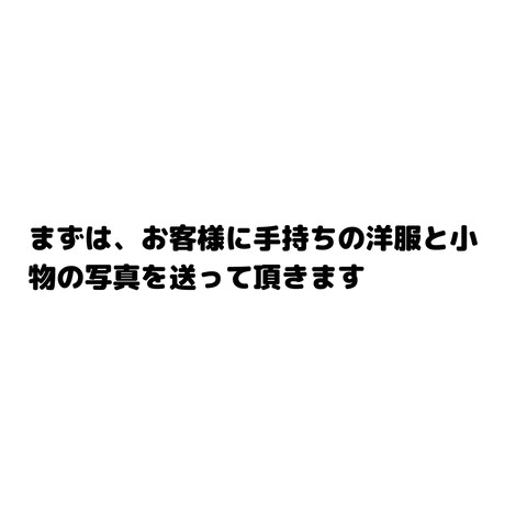 お客様の手持ちの洋服と小物
