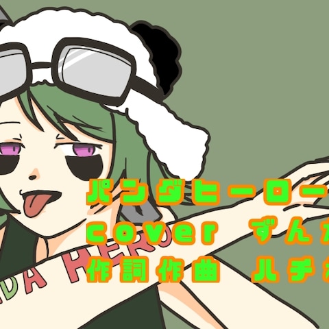 パンダヒーロー サムネイル