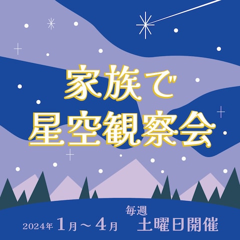 星空見学会⭐︎架空