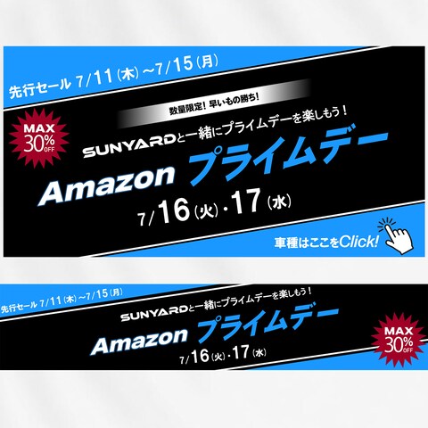 Amazonセールバナー【自動車用品ブランド】