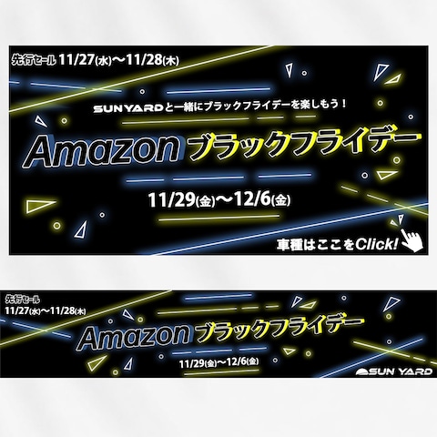 Amazonセールバナー【自動車用品ブランド】