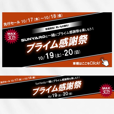 Amazonセールバナー【自動車用品ブランド】