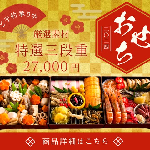 おせち広告バナー