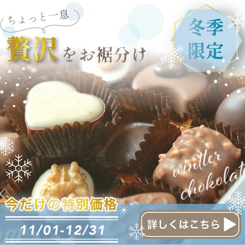 冬季限定　チョコ告知バナー