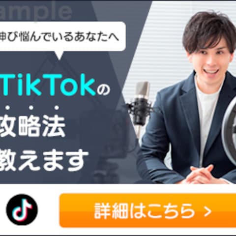 TikTokのコンサルティング用バナー