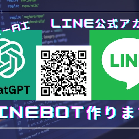 ChatGPT　LINE公式アカウント　チャットボット