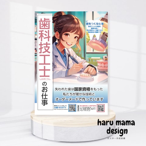 歯科技工士という仕事ポスター