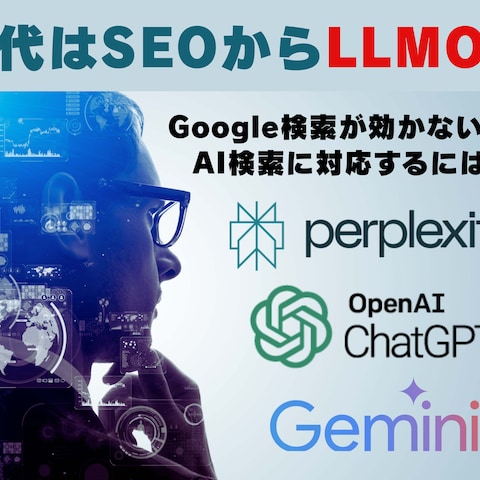 LLMOとAEOのコンサルティングと構築を行っています