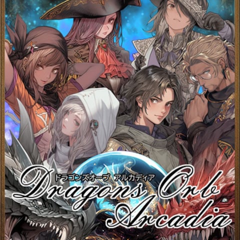 ドラゴンズオーブアルカディア