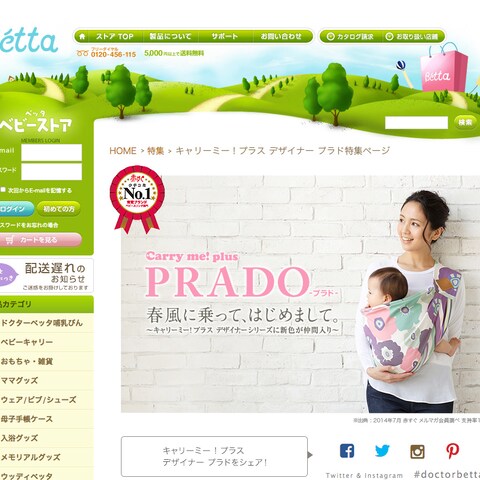 おしゃればベビー用品のBetta プラド製品サイト