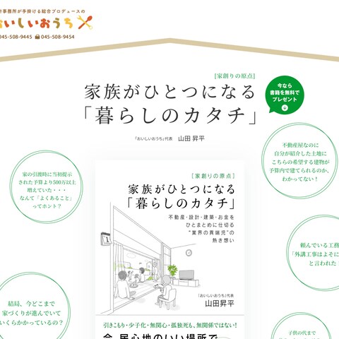 住宅、戸建づくりをプロデュースするおいしいおうち LP制作