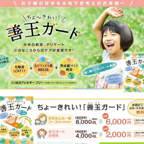 子供向けの乳酸菌サプリ、「善玉ガード」 LP制作