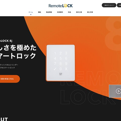法人向けスマートロックRemoteLOCK 8j サイト制作