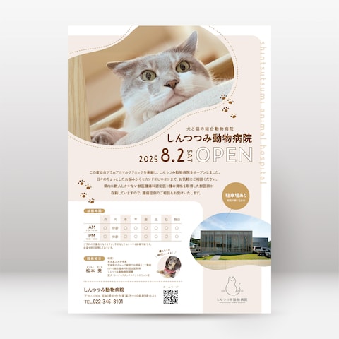 新規開業した動物病院のオープンチラシ