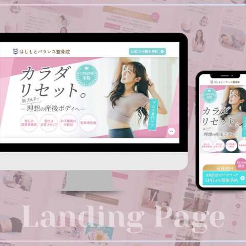 はしもとバランス整骨院様　LP